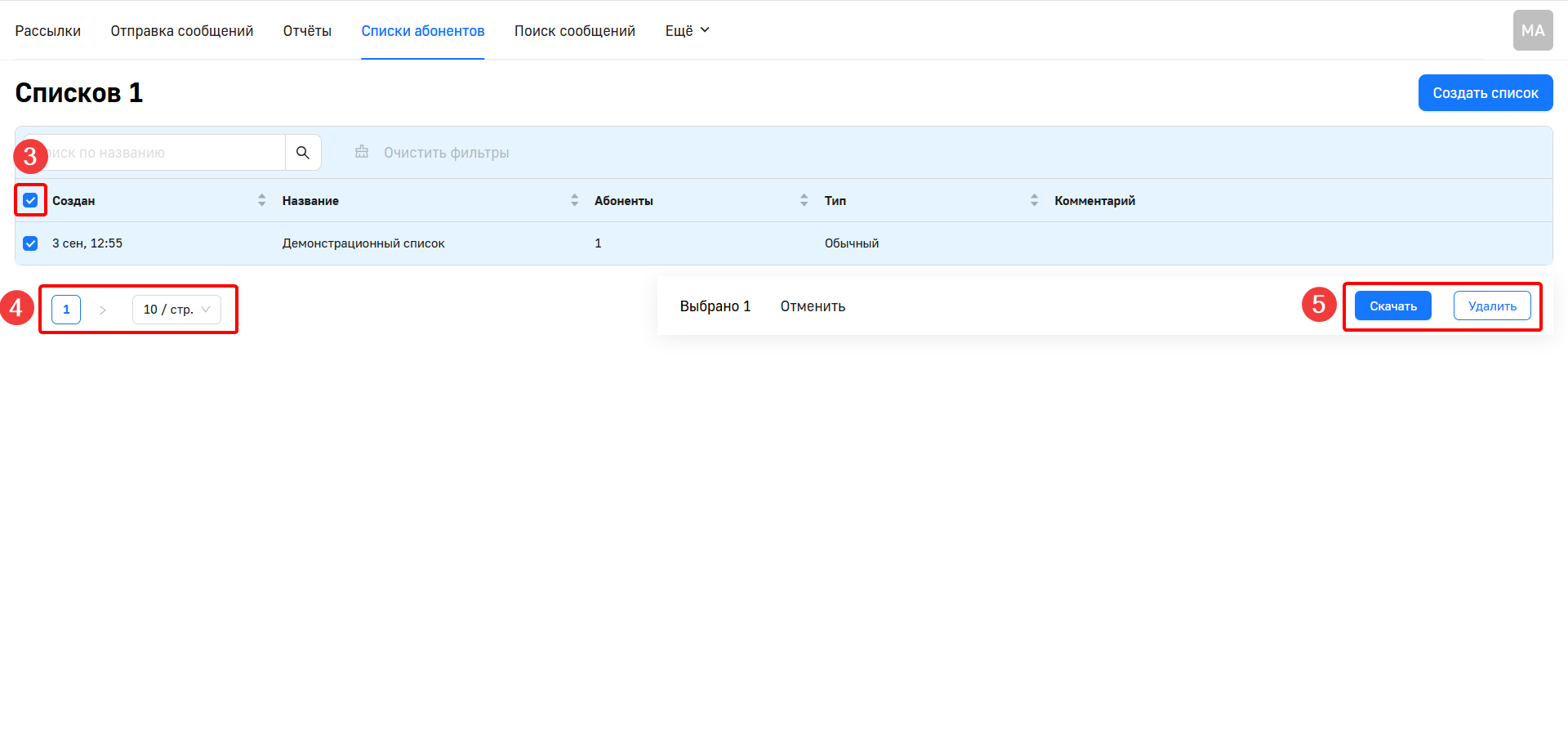 Списки абонентов